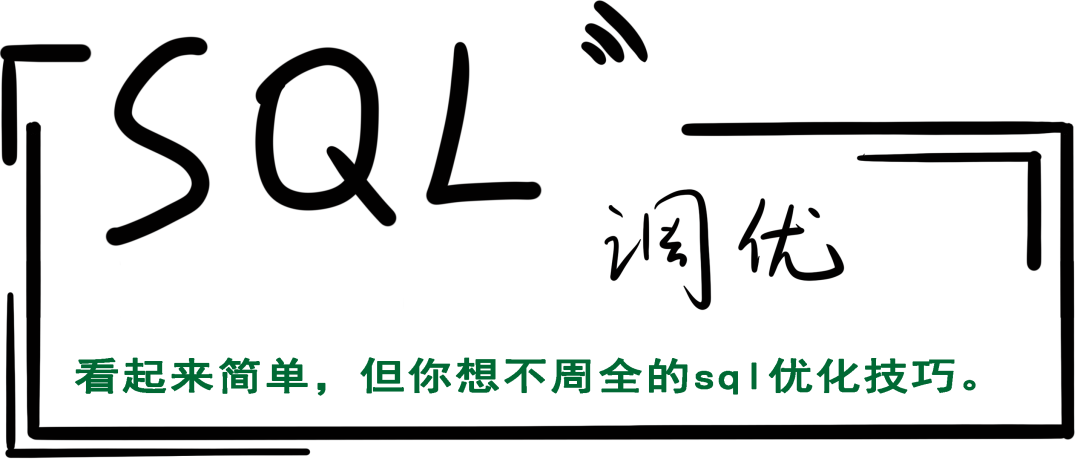 第45期：一条 SQL 语句优化的基本思路