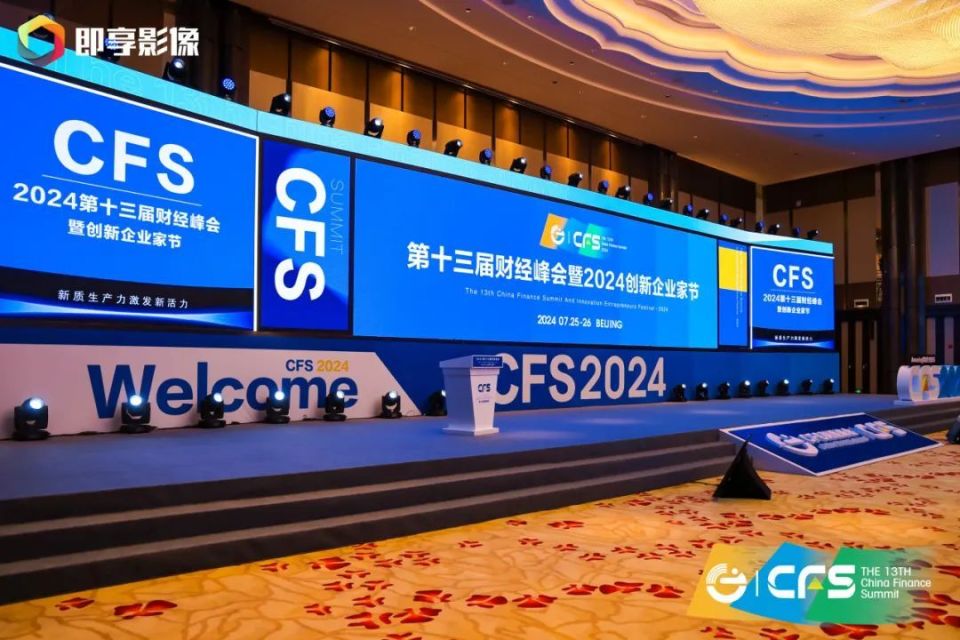 ABeam德硕受邀参加CFS2024第十三届财经峰会，发表主题演讲并荣获“2024数字化转型推动力奖”