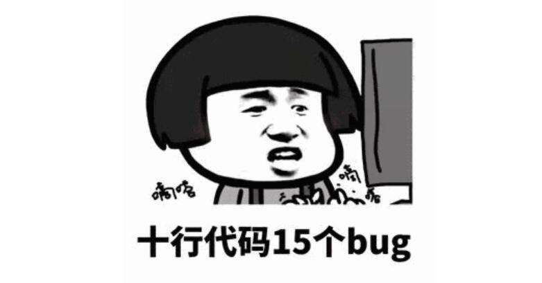 为什么他做的功能那么多Bug