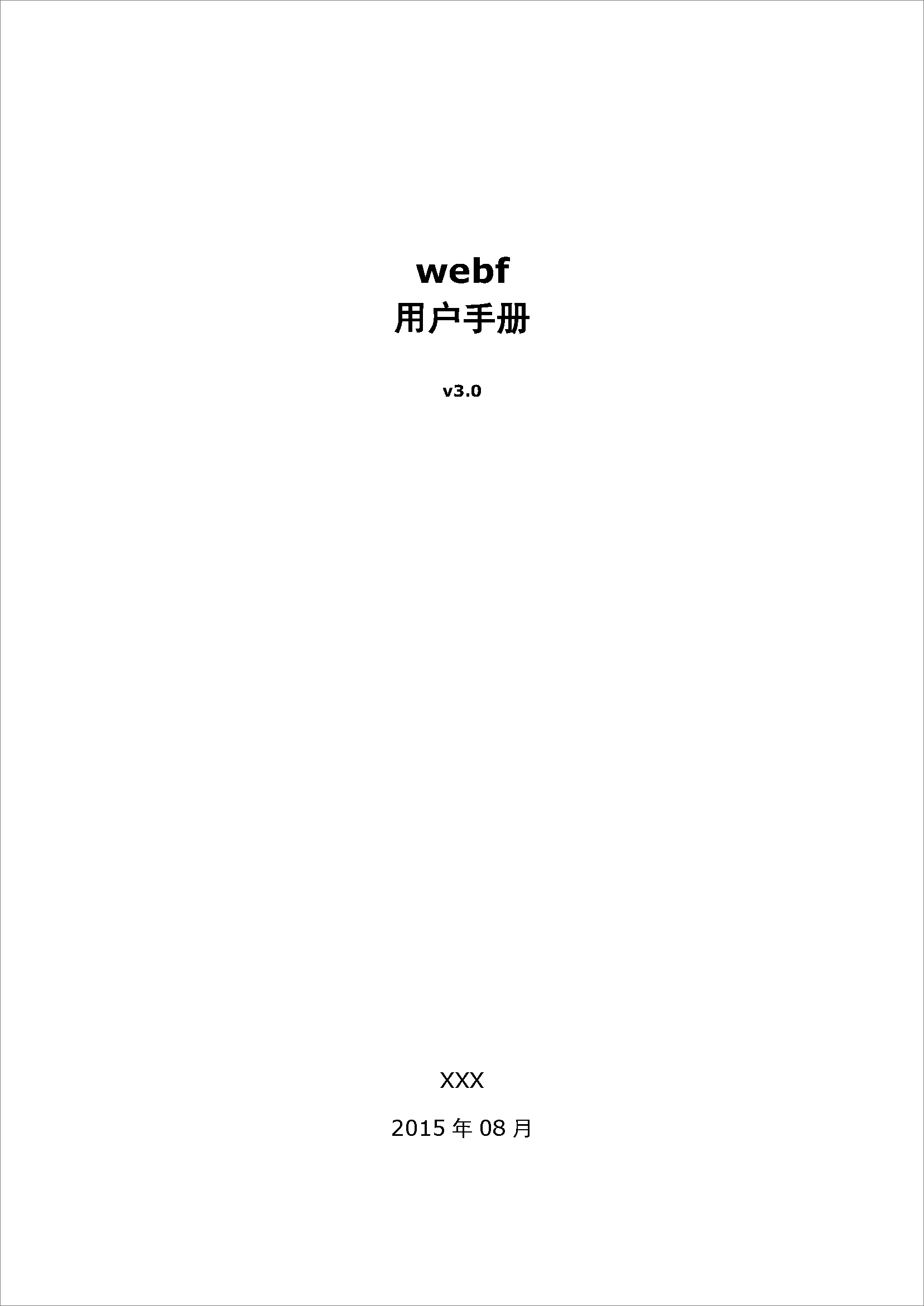 webf_用户手册11_页面_001.png