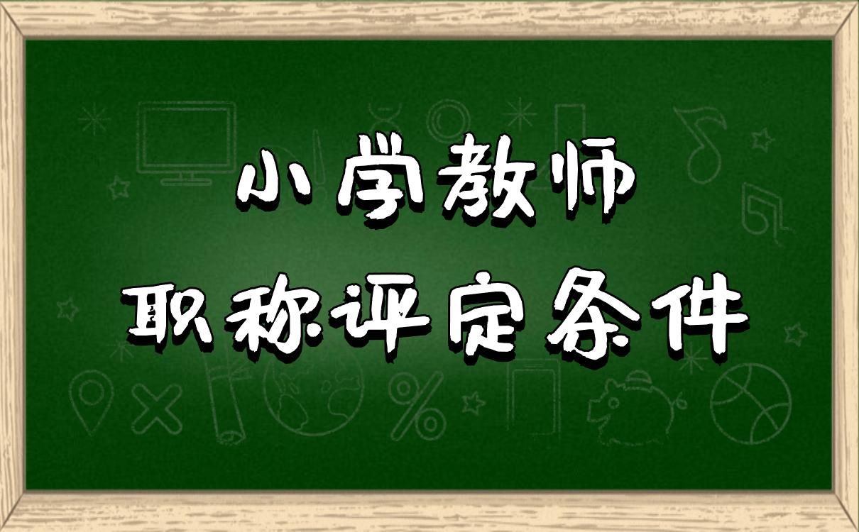 小学教师职称评定条件