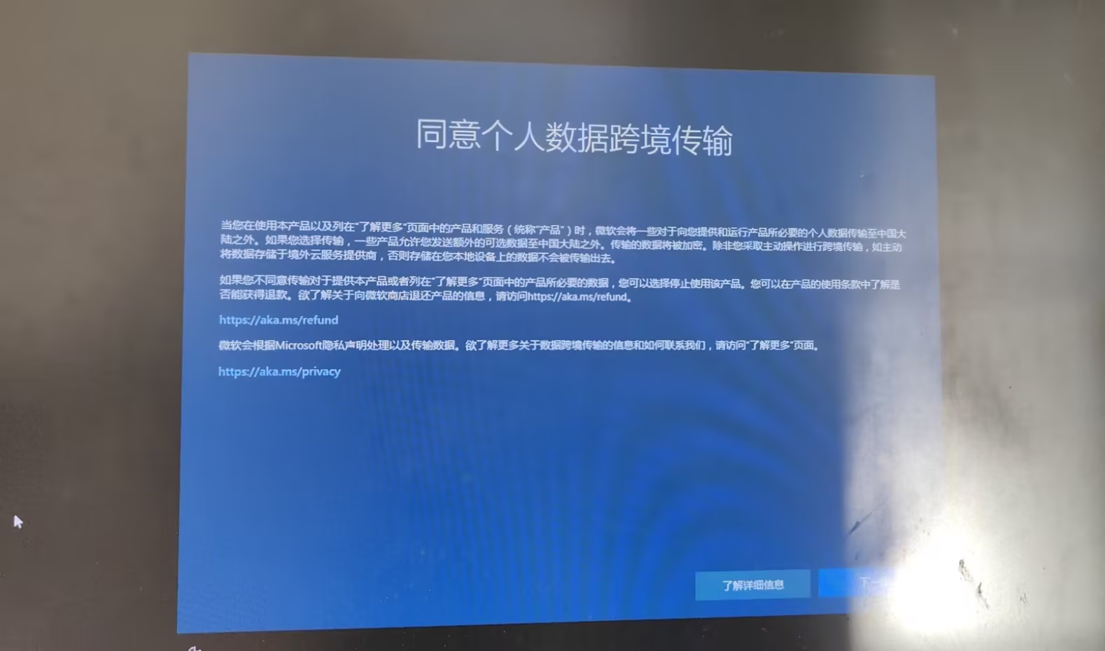 Windows开机提示“同意个人数据跨境传输”.jpg