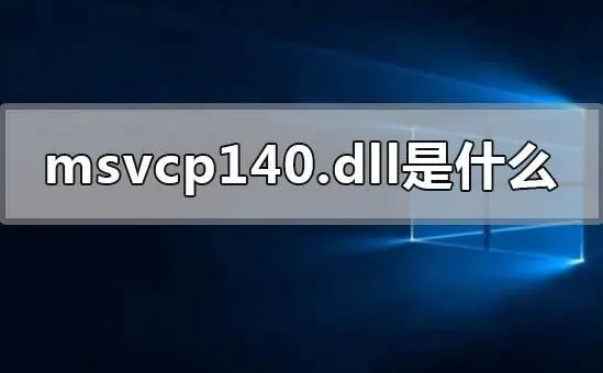 如何修复msvcp140.dll文件，msvcp140.dll丢失的解决方法