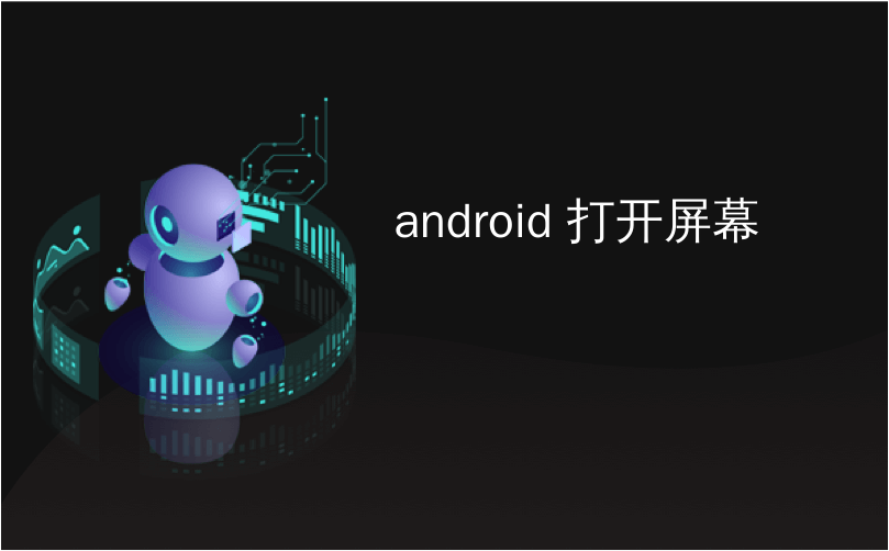 android 打开屏幕