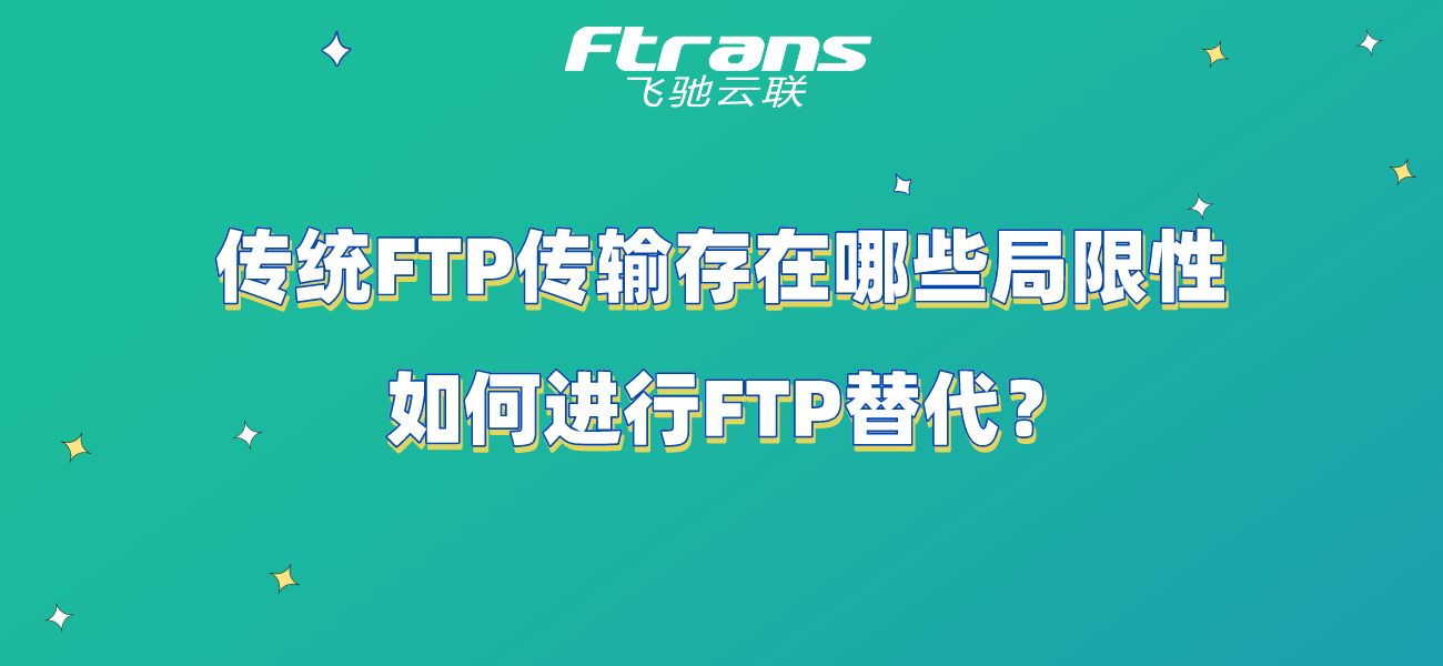 传统FTP传输存在哪些局限性？如何进行FTP替代？