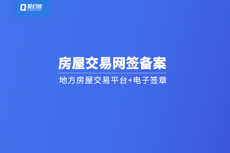 多省市房屋交易平台引入电子签章推动住房交易合同网签备案