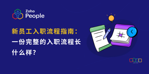 新员工入职流程指南：一份完整的入职流程长什么样？