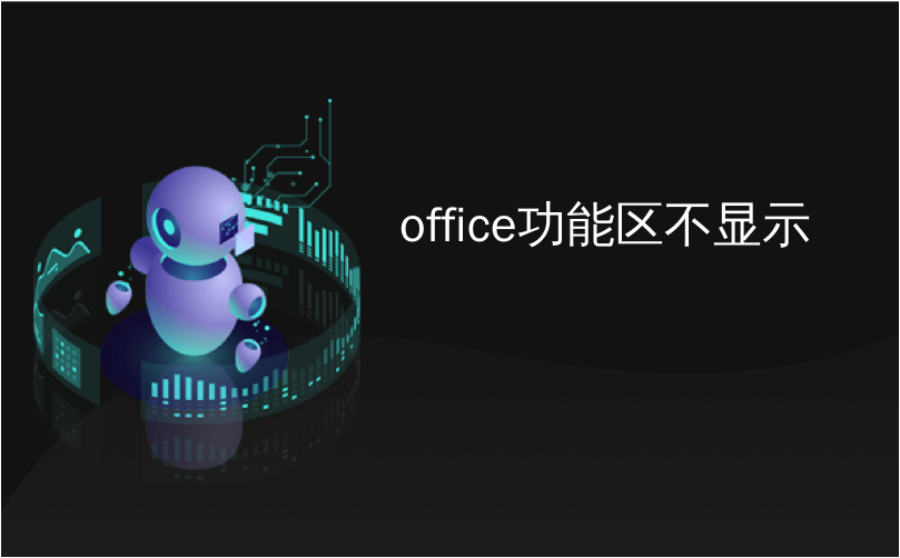 office功能区不显示