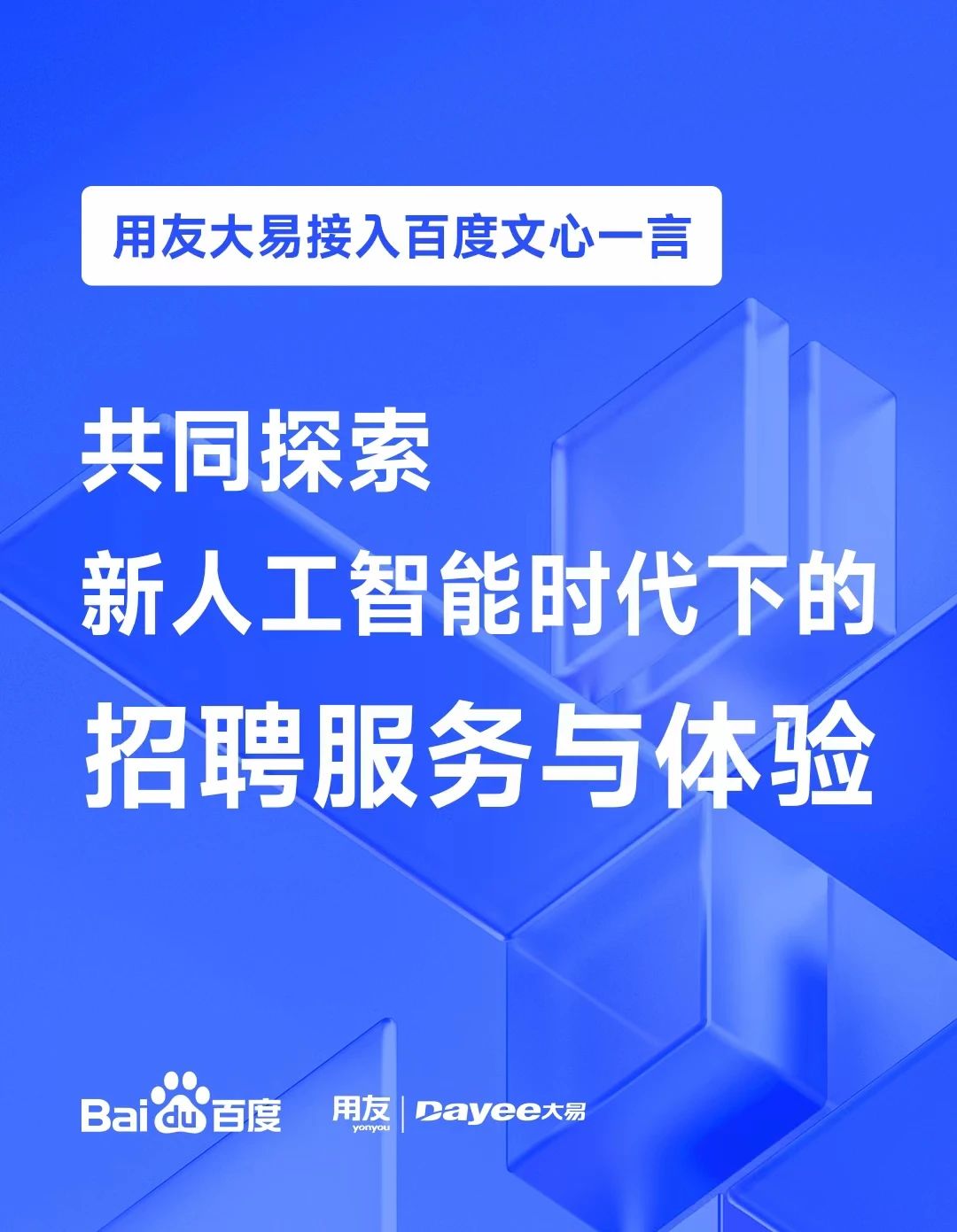 用友大易接入百度文心一言，打造数智招聘人工智能全新服务-大易智能招聘系统