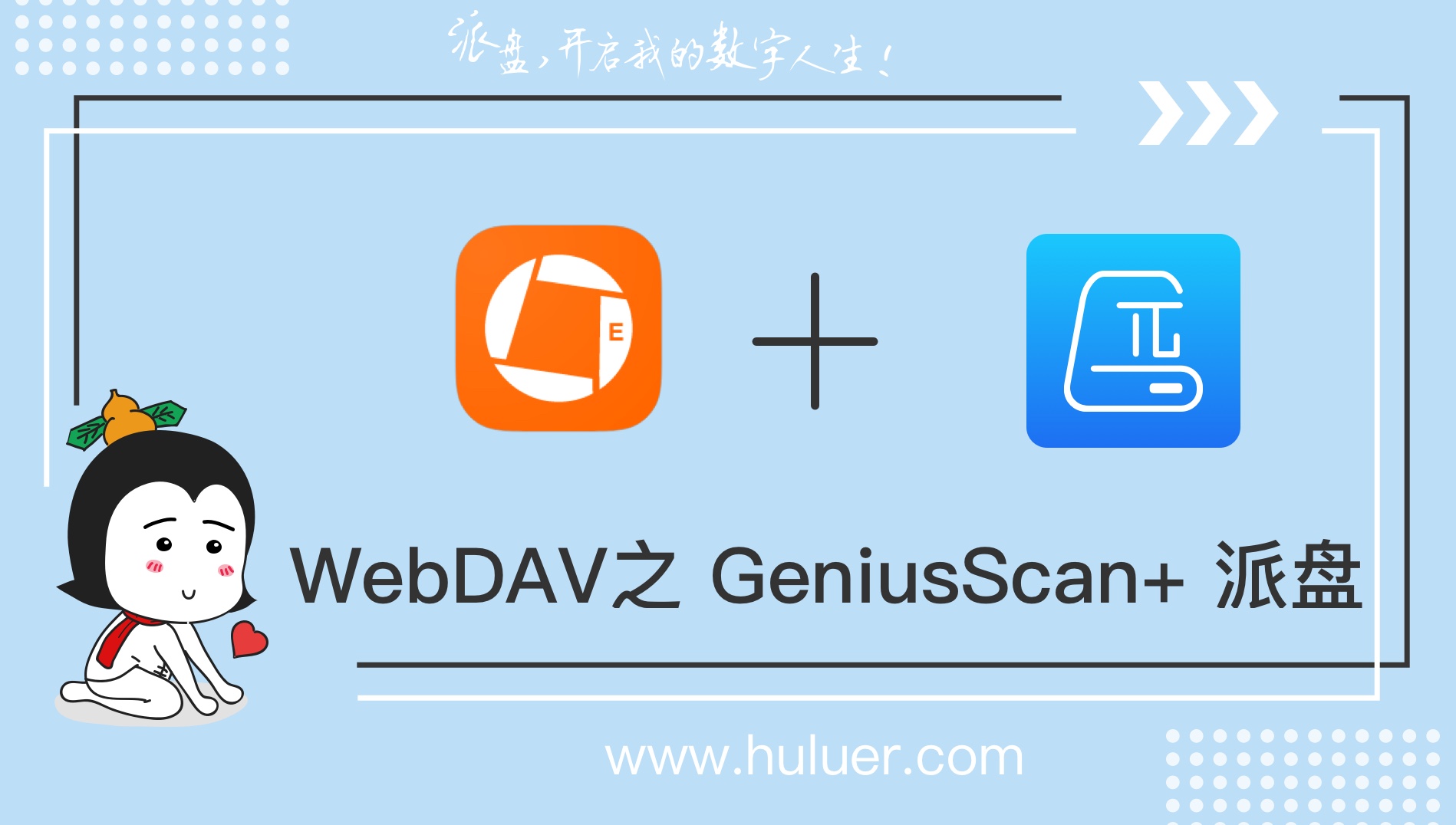 WebDAV之π-Disk派盘 + GeniusScan