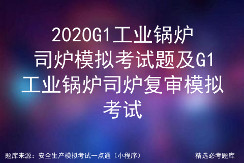 2021年G1工业锅炉司炉考试申请表及G1工业锅炉司炉模拟考试题