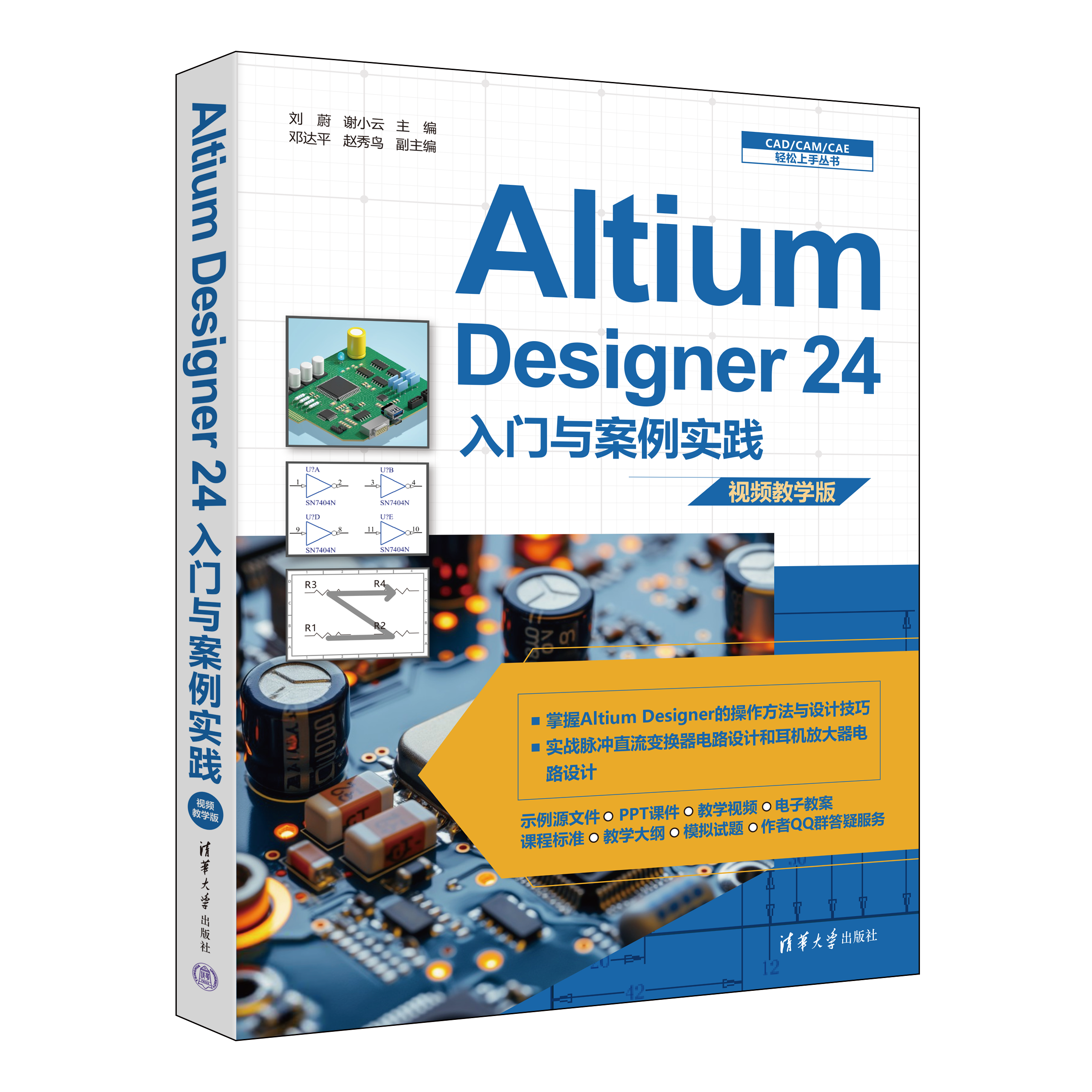 新书速览|Altium Designer 24入门与案例实践:视频教学版