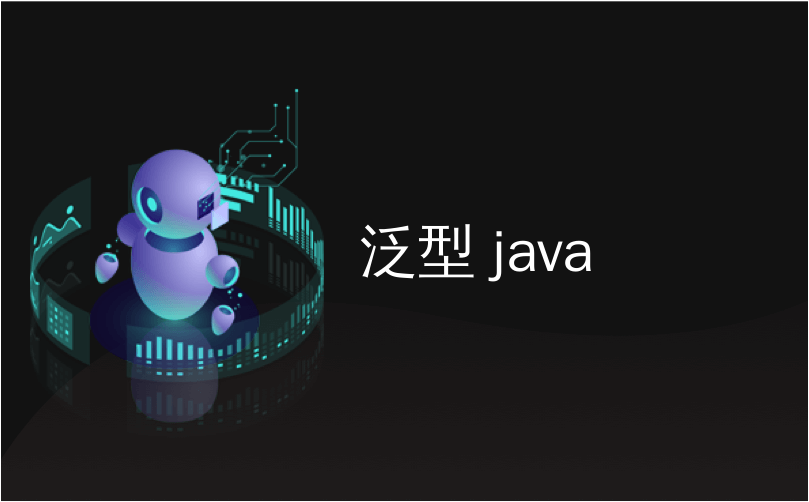 泛型 java_使用Java泛型的模板方法模式示例