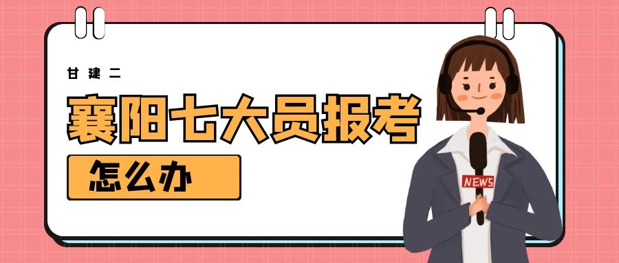 2022年襄阳建筑七大员报考条件和需要提供什么资料呢？甘建二