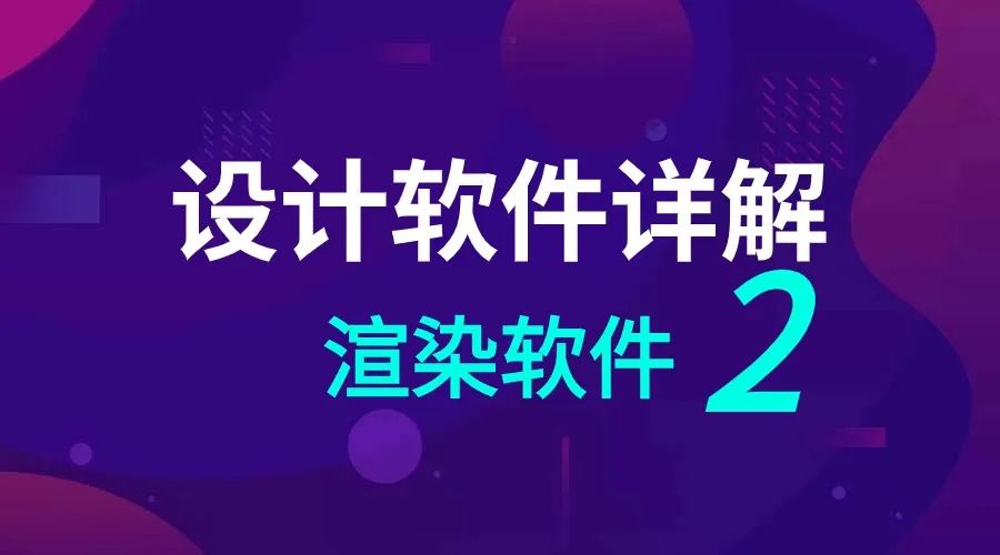 设计软件有哪些？渲染软件篇（2），渲染100邀请码1a12