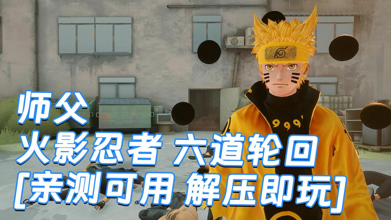 图片[1]_师父 MOD整合版 [主角变成 火影忍者 六道轮回] 简体中文 国语配音 免安装 绿色版 [亲测可用 解压即玩]【30.0GB】_单机乐_GTAMOD整合版_游戏网