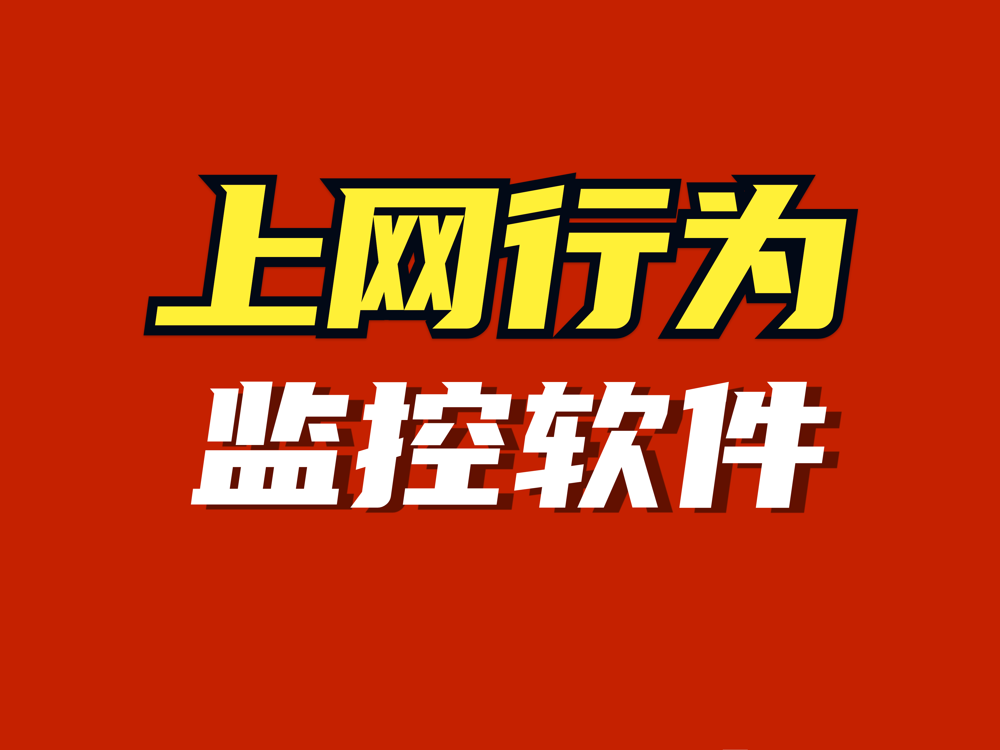 上网行为监控软件有哪些(上网审计软件)【收藏】