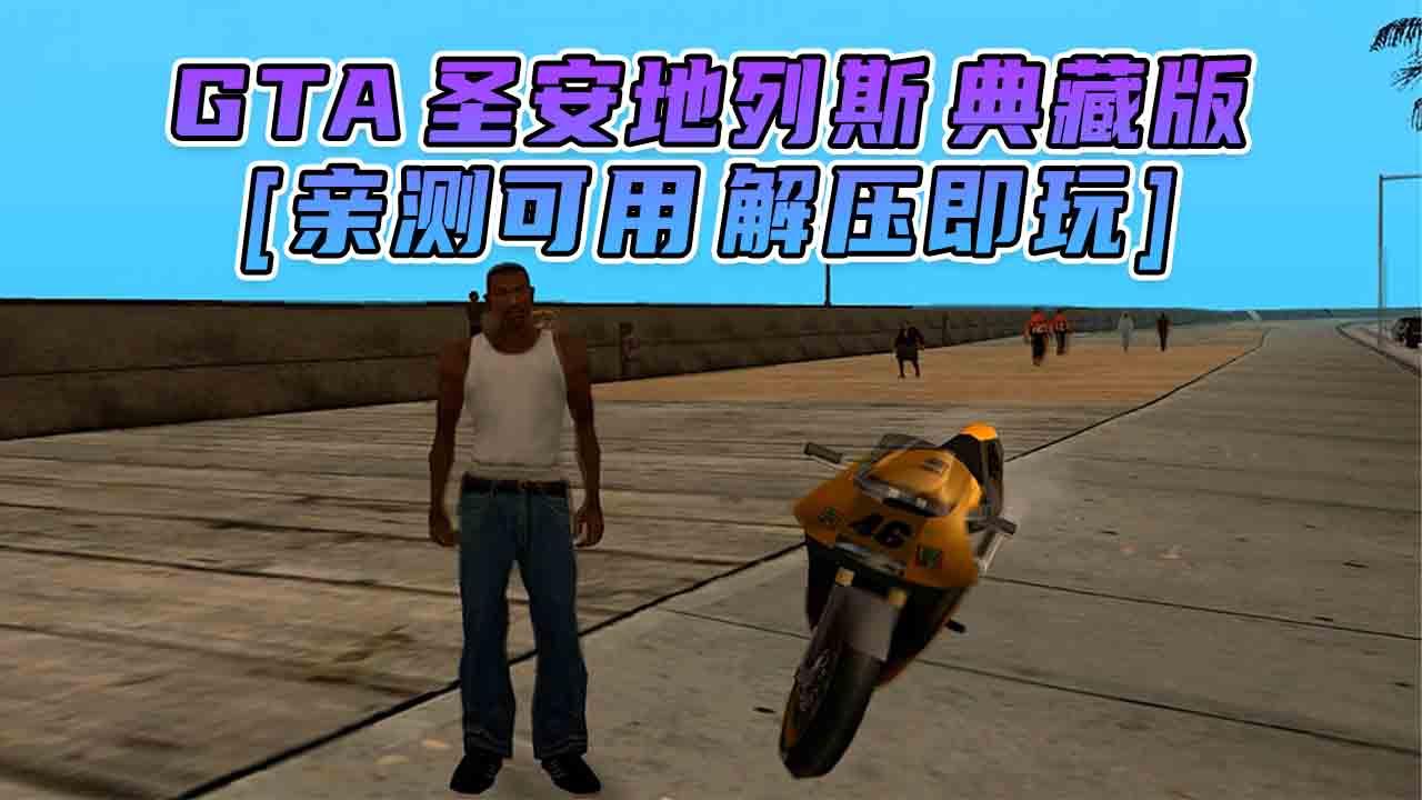 图片[1]_GTA 圣安地列斯 简体中文 免安装 绿色版 [亲测可用 解压即玩]【4.70GB】_单机乐_GTAMOD整合版_游戏网