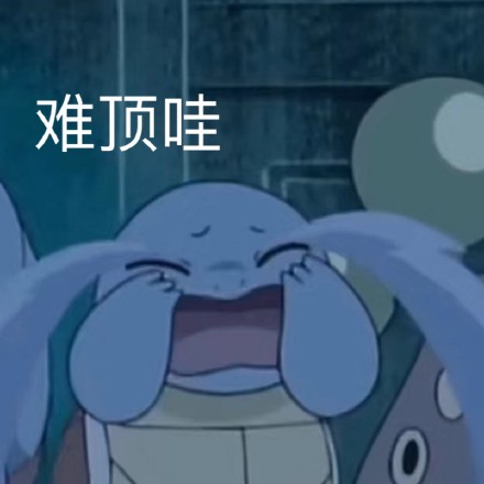 难顶哇(杰尼龟流泪表情包)_杰尼龟_难顶_流泪表情