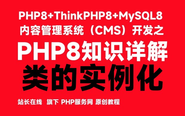 PHP8的类与对象的基本操作之类的实例化-PHP8知识详解