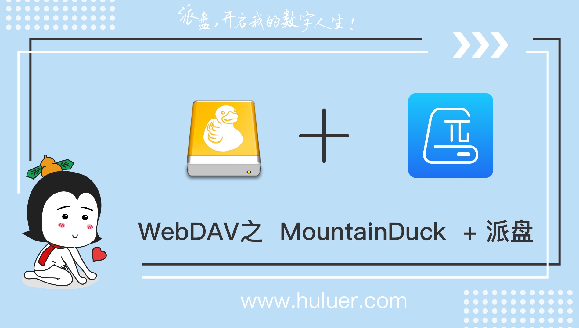 WebDAV之π-Disk派盘 + Mountain Duck