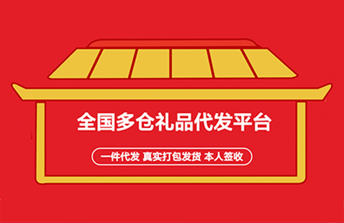 福袋礼品网好用吗？礼品代发平台怎么选？插图1