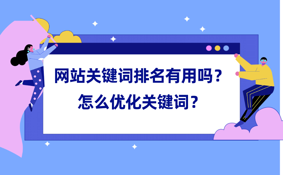 二、关键词排名代做的优势