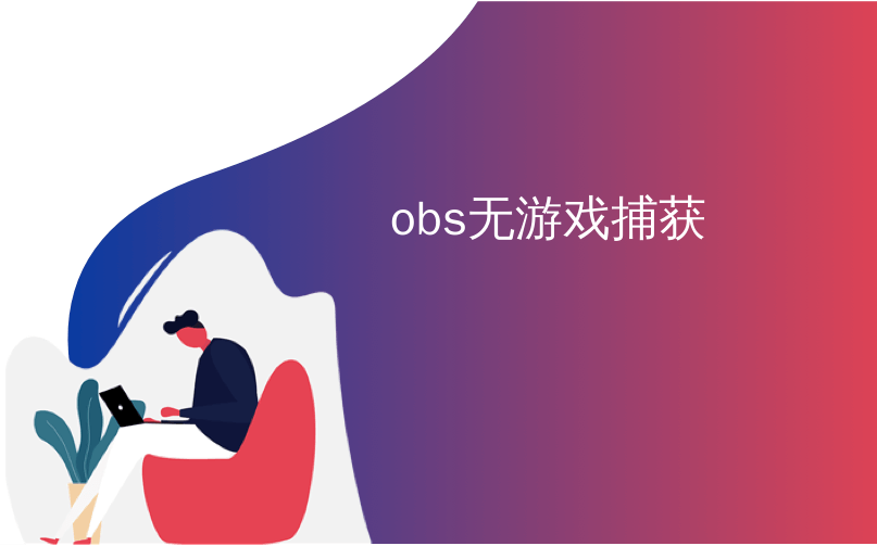 Obs无游戏捕获 如何使用obs在twitch上播放pc游戏 Cum4的博客 Csdn博客