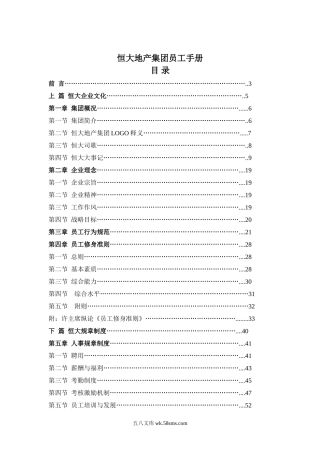 《恒大集团员工手册》.doc