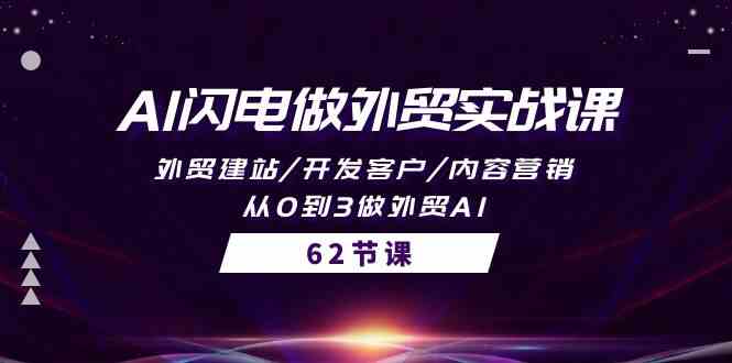 AI闪电做外贸实战课，外贸建站/开发客户/内容营销/从0到3做外贸AI-62节 第1张