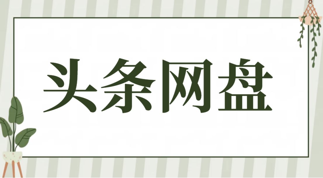 头条网盘如何快速获取授权推广