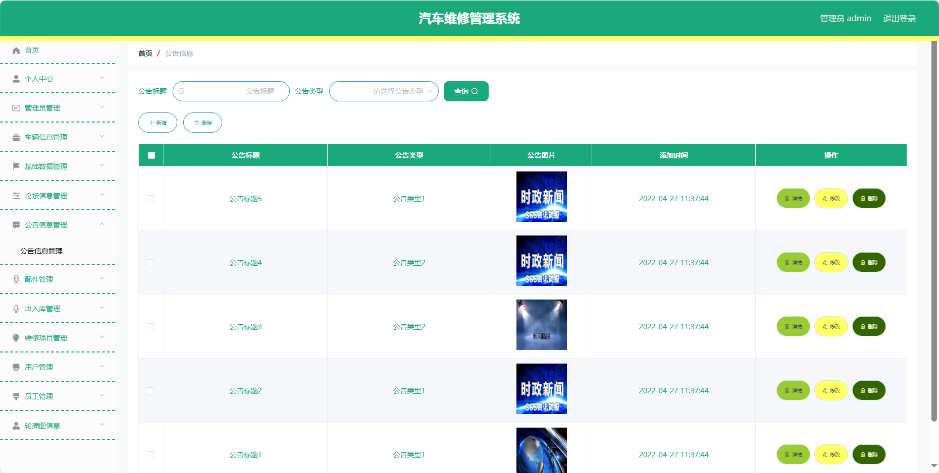 管理员-公告信息管理