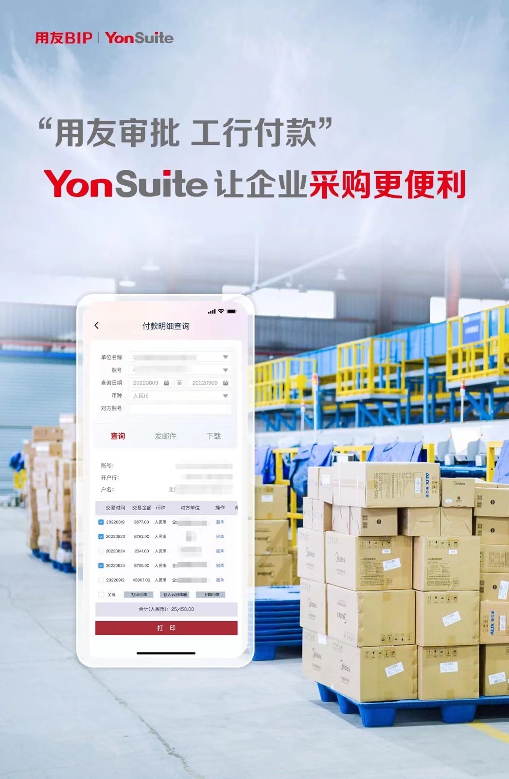 “用友审批，工行付款”，YonSuite让企业采购更便利