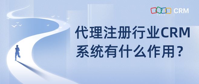 代理注册行业CRM系统有什么作用？