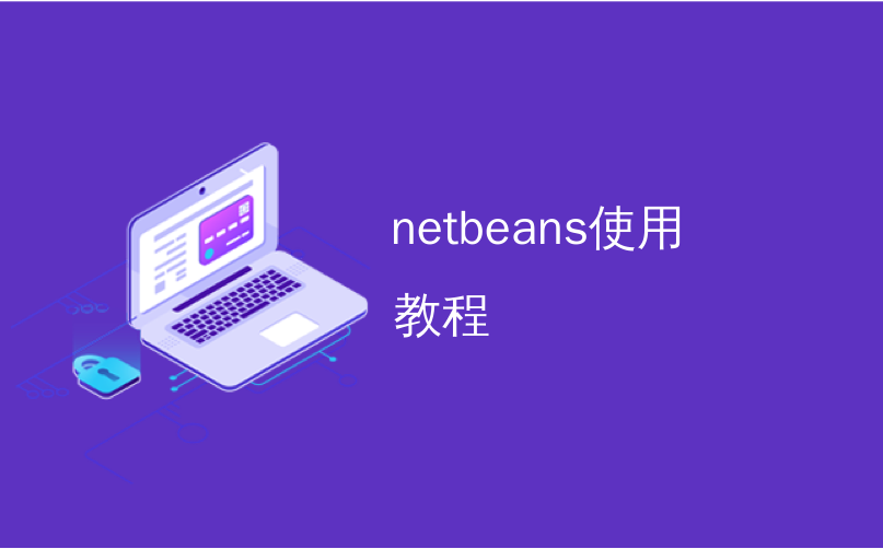netbeans使用教程