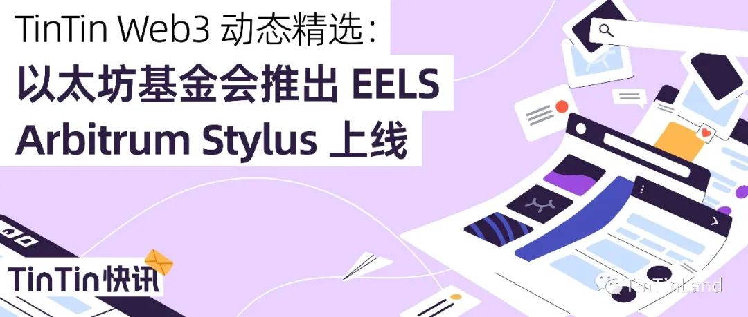 TinTin Web3 动态精选：以太坊基金会推出 EELS、Arbitrum Stylus 上线