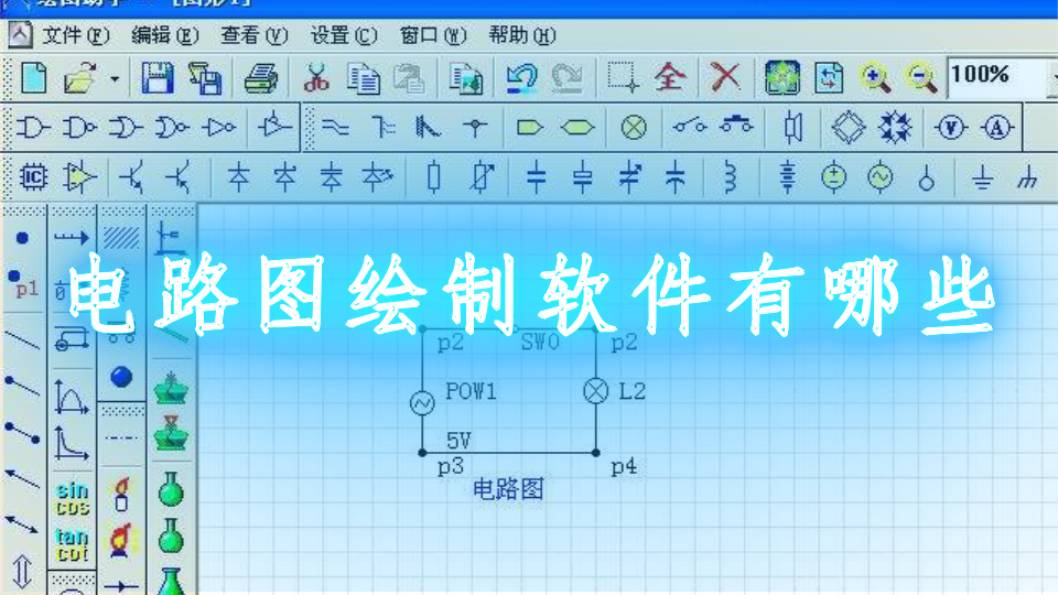 2019-03-06 15:21本视频主要详细介绍了电路图绘制软件有哪些,分别是