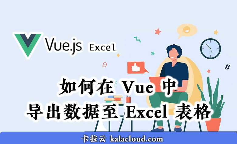 如何在 Vue 中导出数据至 Excel 表格