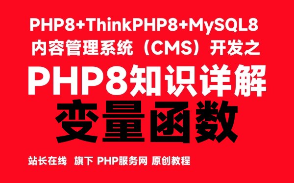 PHP8内置函数中的变量函数-PHP8知识详解