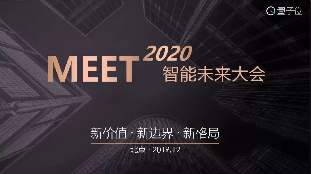 量子位MEET大会正式启动！邀AI企业共同预见智能科技新未来 配图02