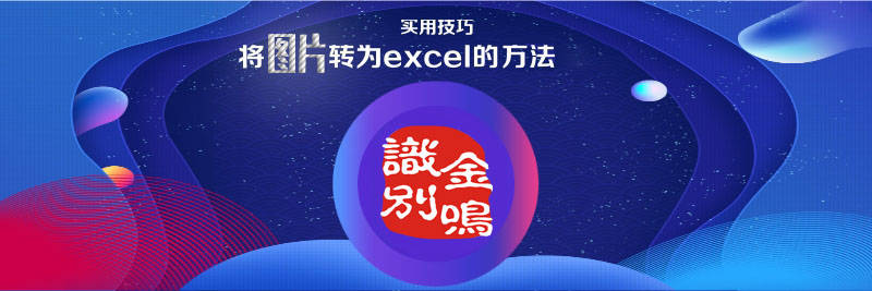 如何快速将图片转为excel？