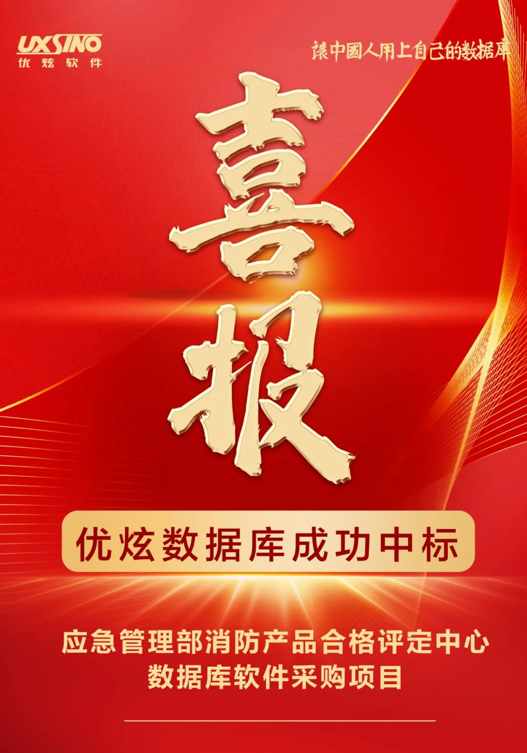 喜报:优炫数据库中标应急管理部消防产品合格评定中心项目