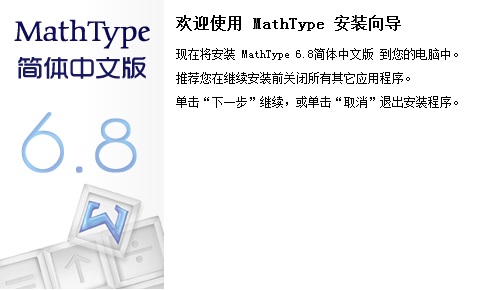 MathType 6.8简体中文版