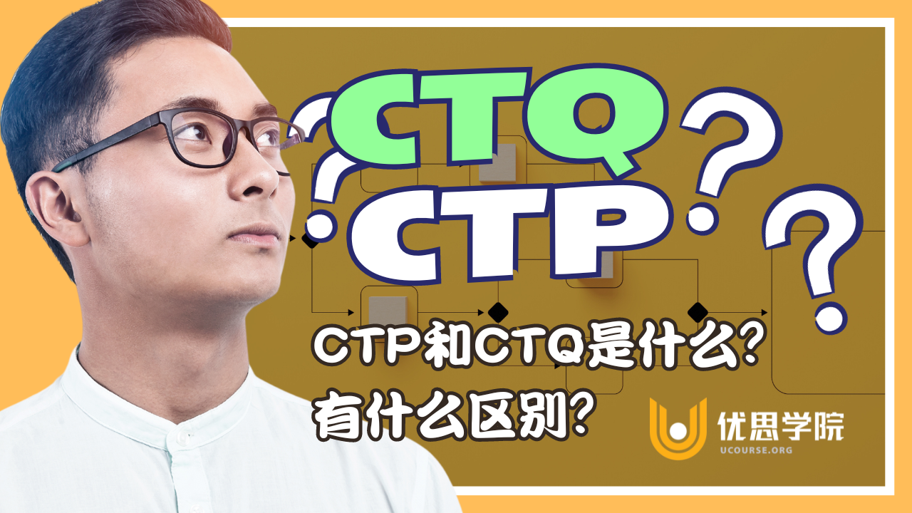 优思学院｜CTP和CTQ是什么？有什么区别？