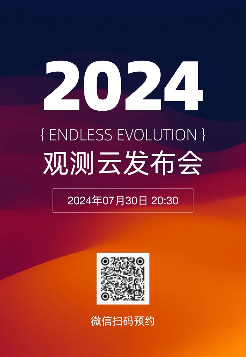 官宣！2024观测云发布会