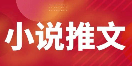 运营小课堂, 小说推文傻瓜式怎么做？