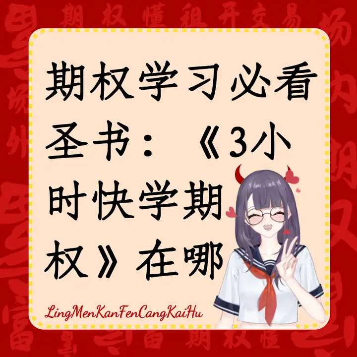 期权学习必看圣书：《3小时快学期权》要在哪里看？