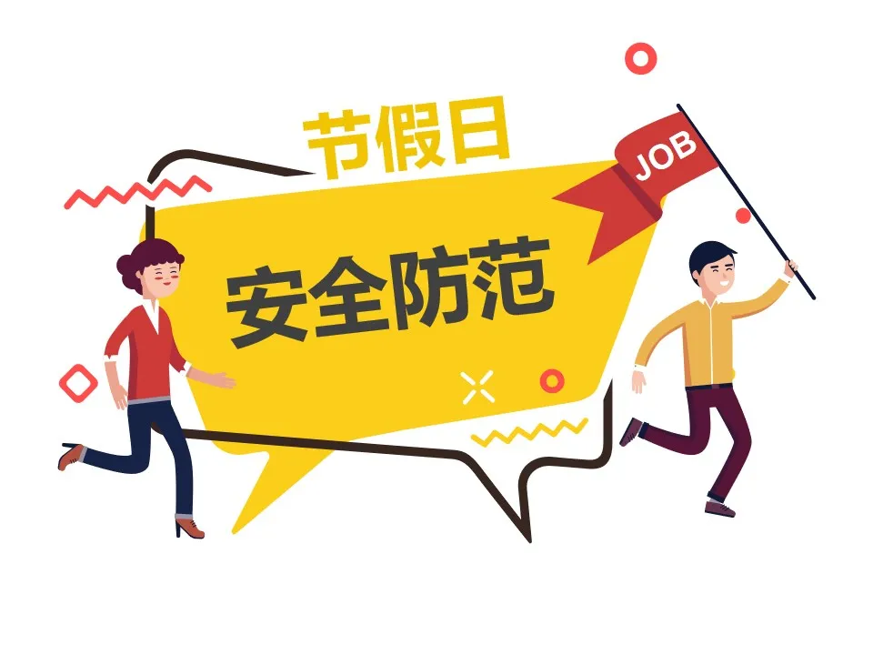 【安全知识分享】节假日及休假期间安全防范事项 (附下载)