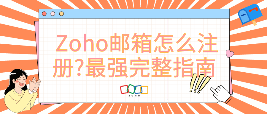 Zoho邮箱怎么注册?最强完整指南