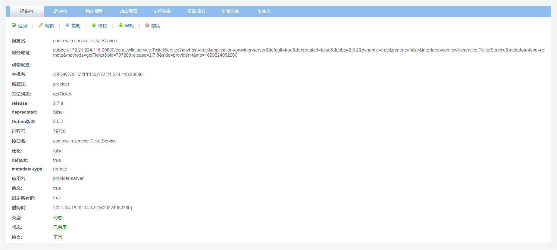 figures/31、SpringBoot(Dubbo-Admin界面-提供者2)